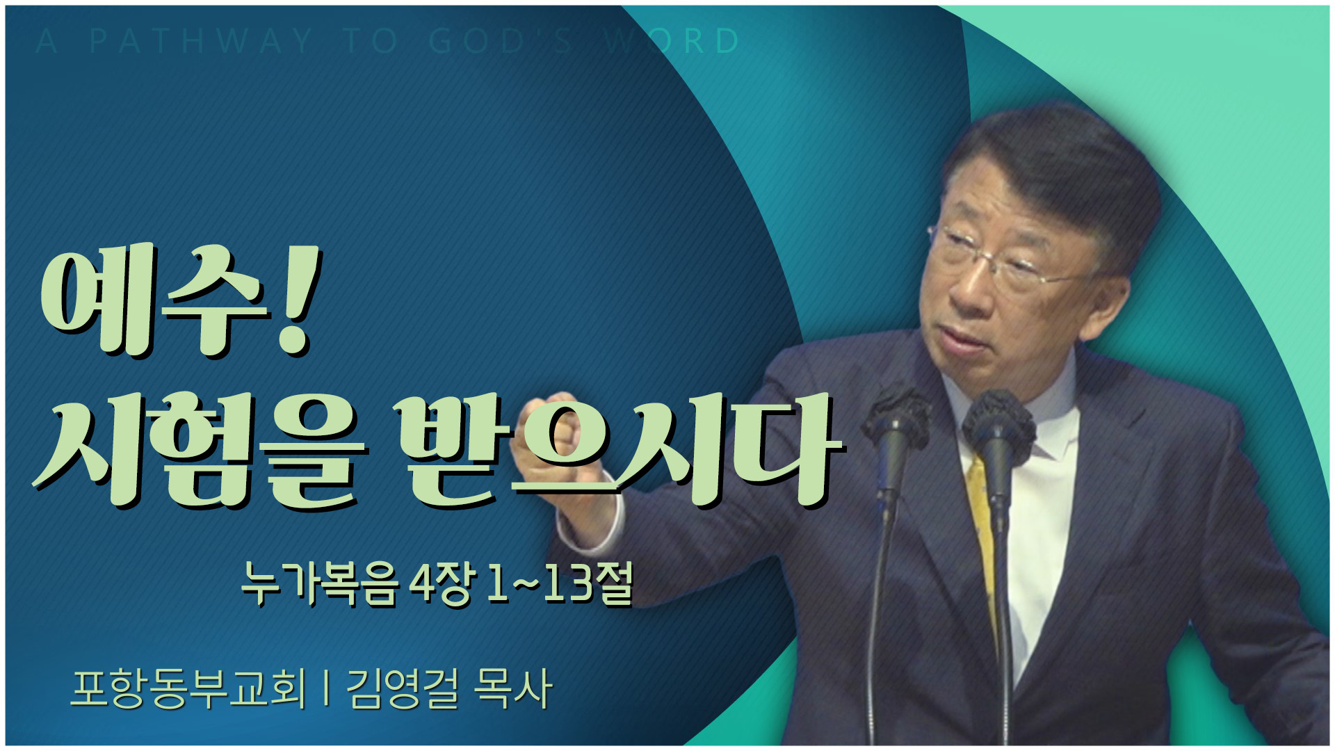 예수! 시험을 받으시다┃포항동부교회 김영걸 목사	