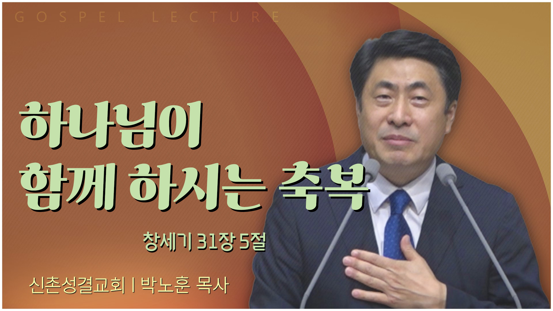 하나님이 함께 하시는 축복┃신촌성결교회 박노훈 목사	