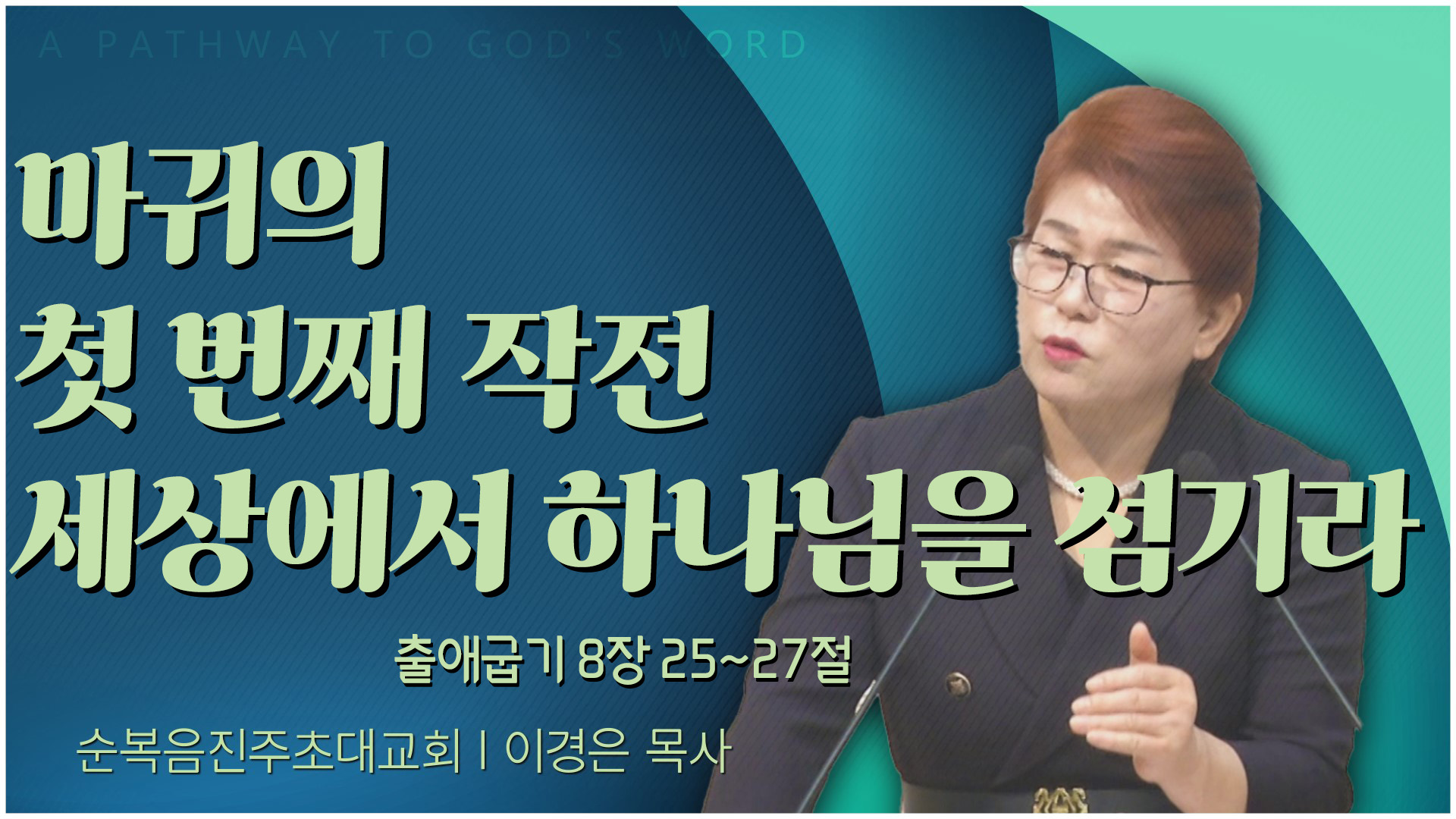 마귀의 첫 번째 작전 세상에서 하나님을 섬기라┃순복음진주초대교회 이경은 목사	