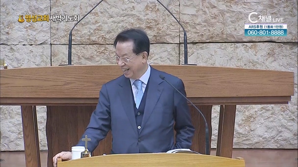 [2024┃01┃11 명성교회 새벽기도회] 명성교회 김삼환 원로목사 [C채널] 	