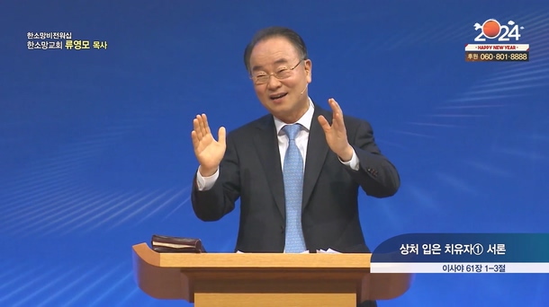 상처 입은 치유자① 서론┃한소망교회 류영모 목사	