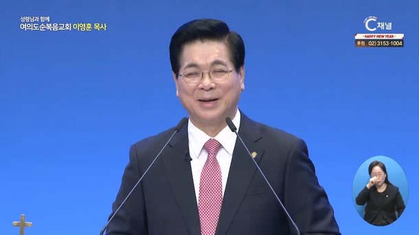 주인이 돌아와 결산할 때┃여의도순복음교회 이영훈 목사	