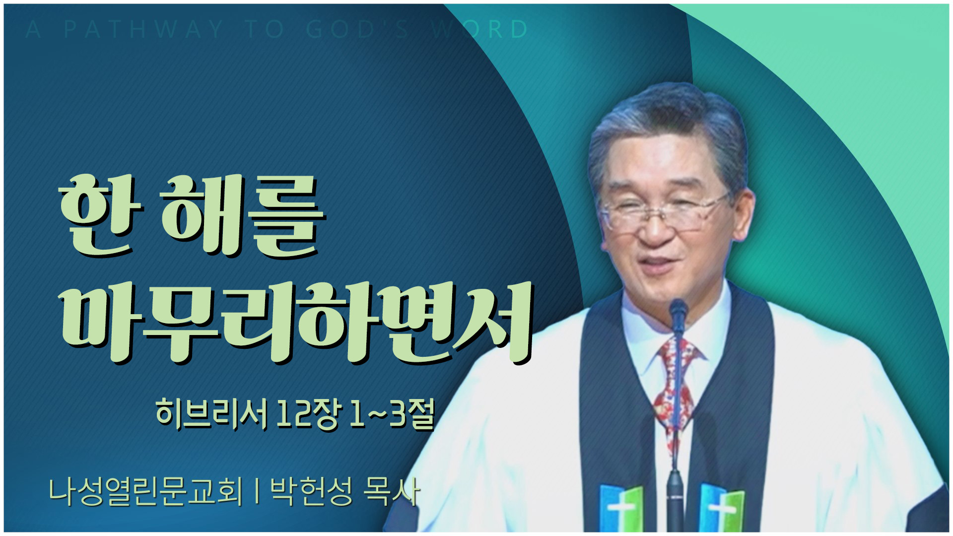 한 해를 마무리하면서┃서부열린문교회 박헌성 목사	