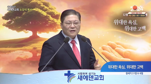 위대한 욕심, 위대한 고백┃새에덴교회 소강석 목사	