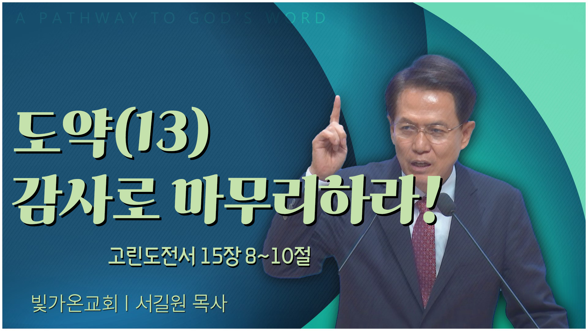 도약(13) 감사로 마무리하라!┃빛가온교회 서길원 목사	