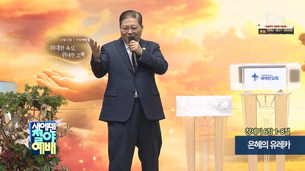 은혜의 유레카┃새에덴 철야예배 소강석 목사	