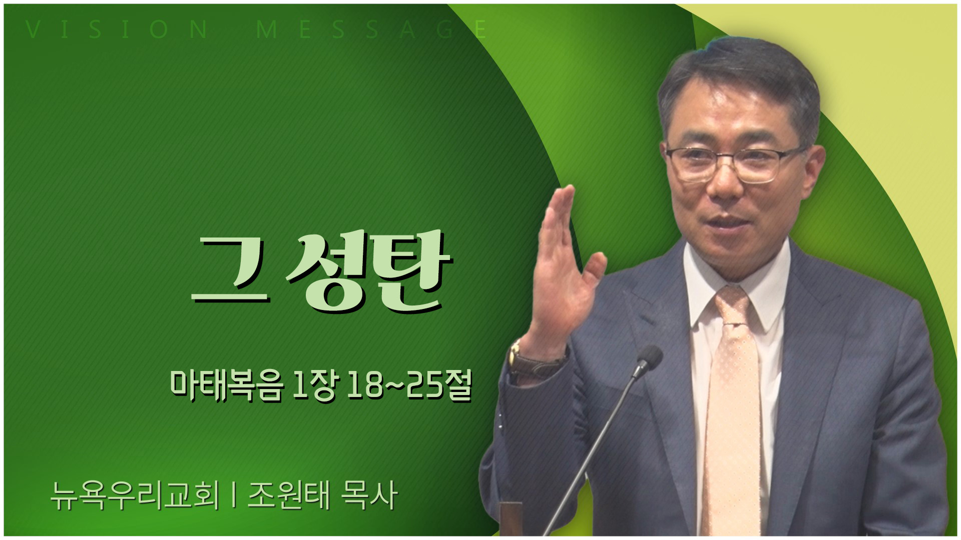 그 성탄┃뉴욕우리교회 조원태 목사	