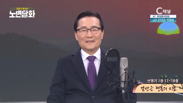결단은 행복의 지표┃김동기 목사 [노변담화] 946회	