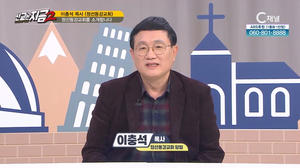 동강교회 이충석 목사 1부 [선교는 지금] 11회 		