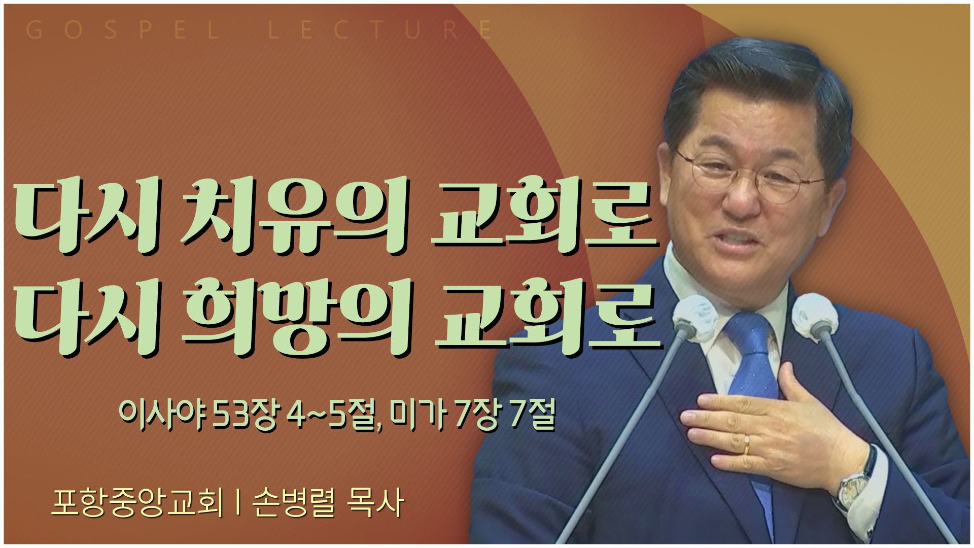 다시 치유의 교회로 다시 희망의 교회로┃포항중앙교회 손병렬 목사 	