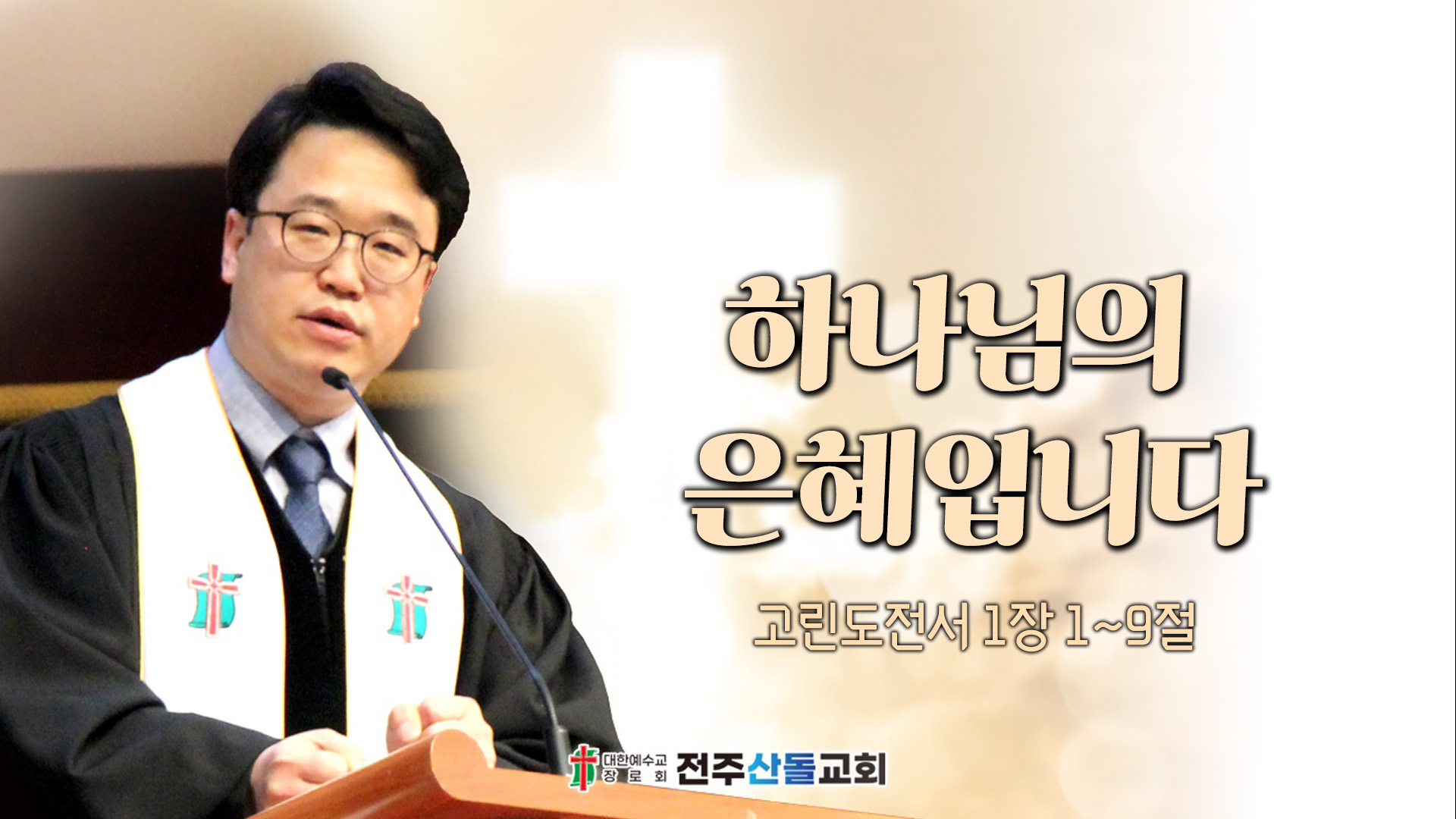 하나님의 은혜입니다┃전주산돌교회 김진영 목사	