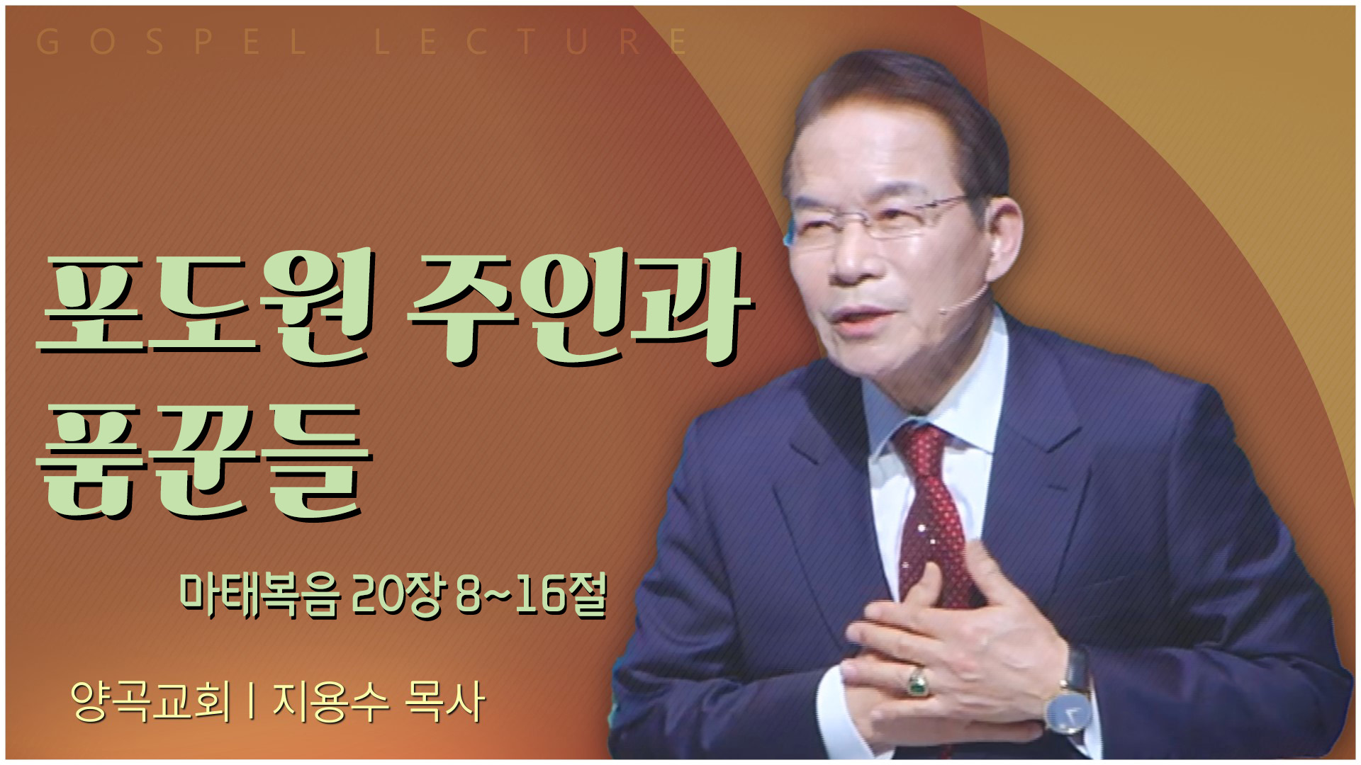 포도원 주인과 품꾼들┃양곡교회 지용수 목사	