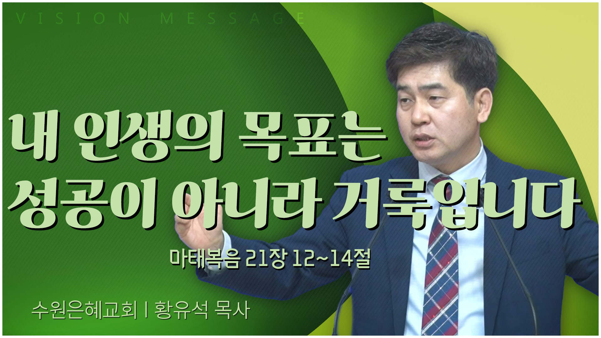 내 인생의 목표는 성공이 아니라 거룩입니다┃수원은혜교회 황유석 목사	