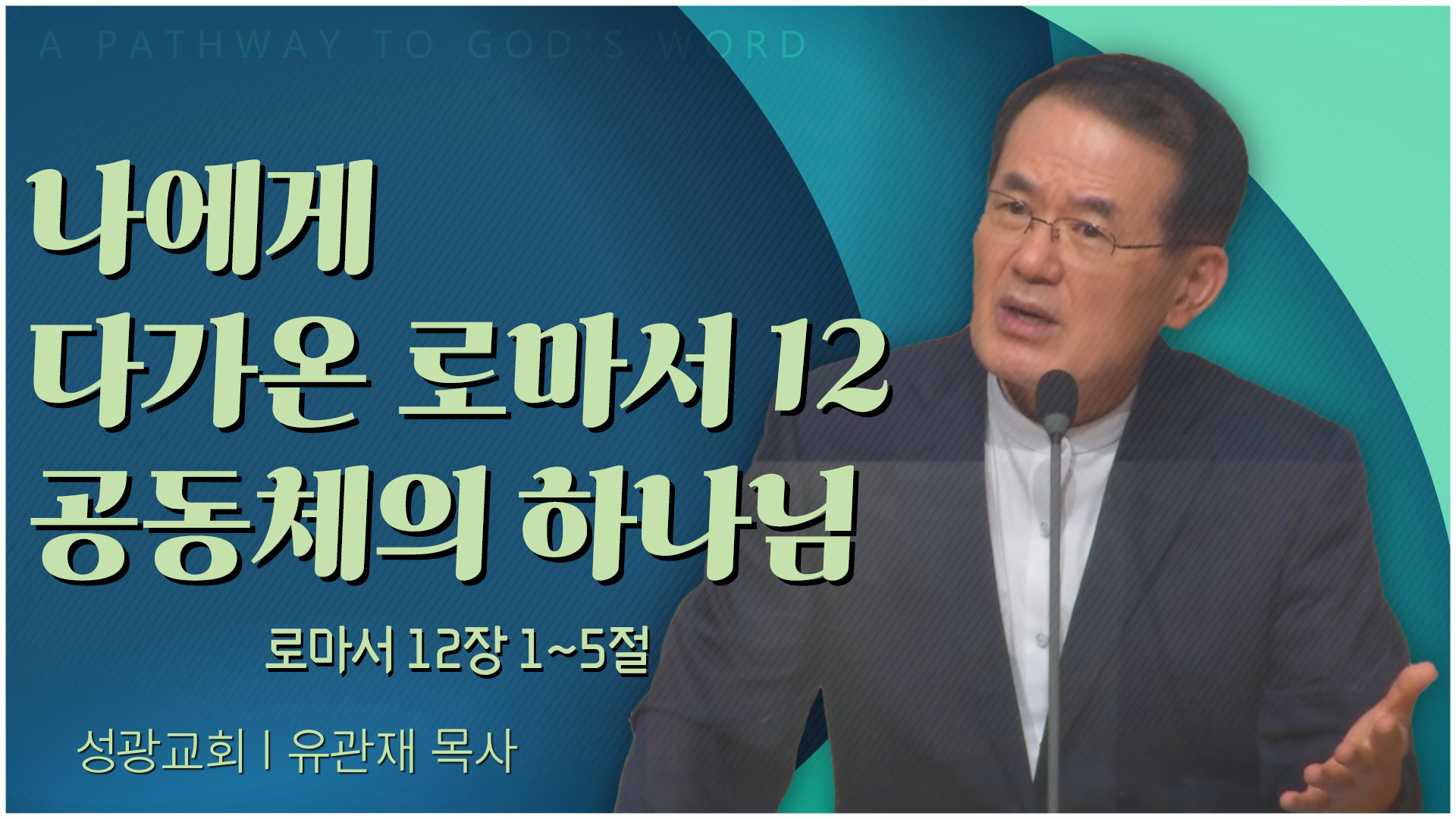 나에게 다가온 로마서 12 공동체의 하나님┃성광교회 유관재 목사	