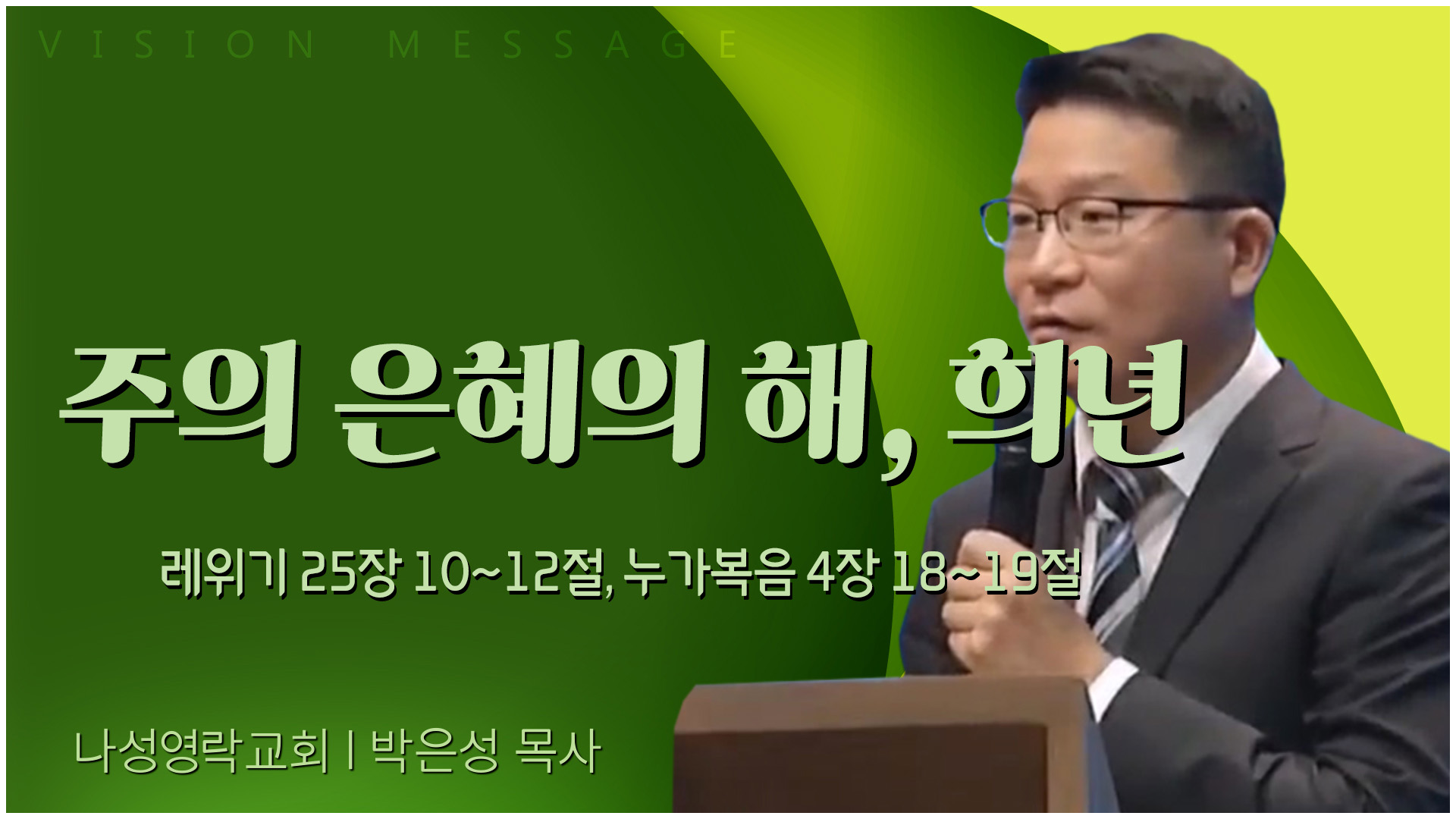 주의 은혜의 해, 희년┃나성영락교회 박은성 목사	