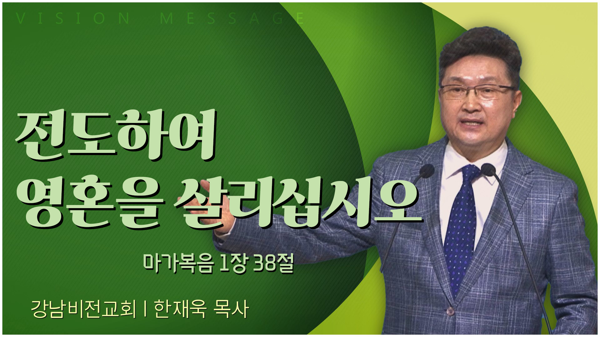 전도하여 영혼을 살리십시오┃강남비전교회 한재욱 목사	