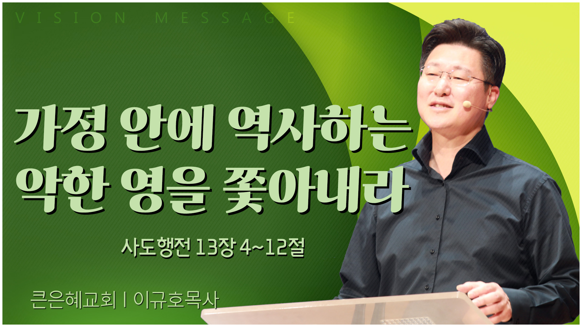 가정 안에 역사하는 악한 영을 쫓아내라┃큰은혜교회 이규호 목사	