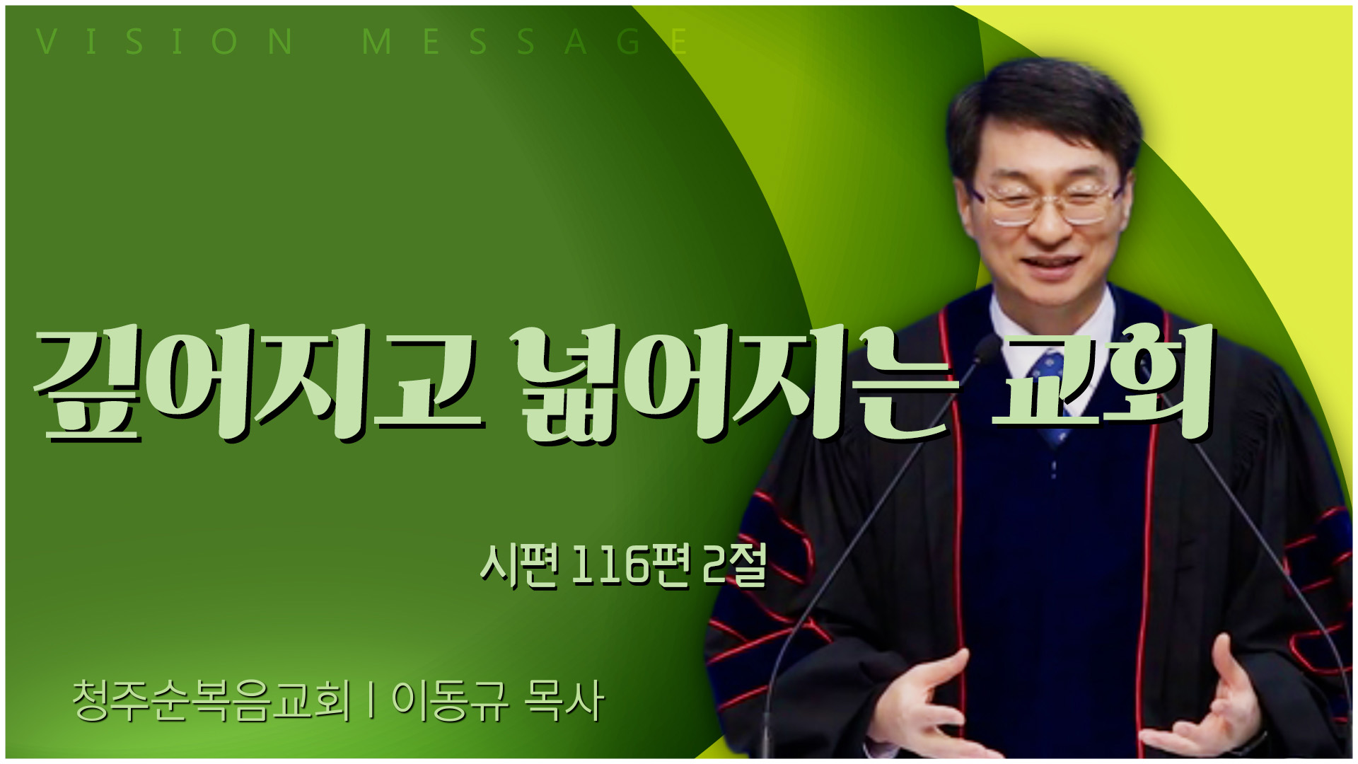 깊어지고 넓어지는 교회┃청주순복음교회 이동규 목사	