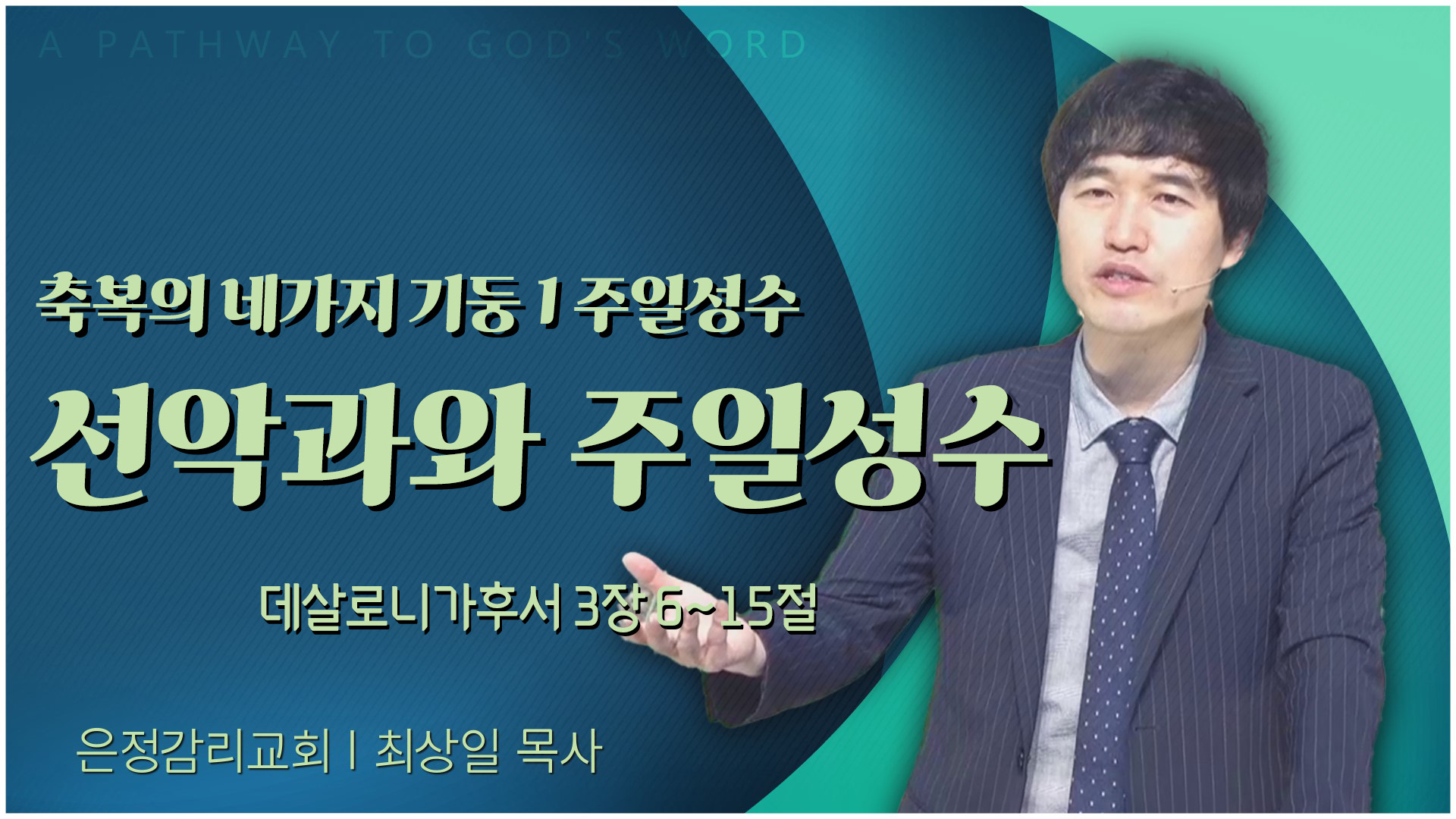축복의 네가지 기둥 1 주일성수 선악과와 주일성수┃은정감리교회 최상일 목사	