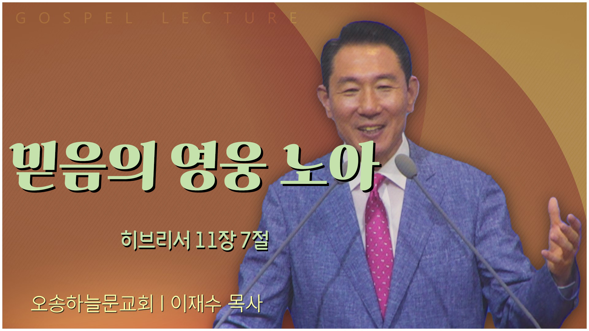 믿음의 영웅 노아┃오송하늘문교회 이재수 목사	