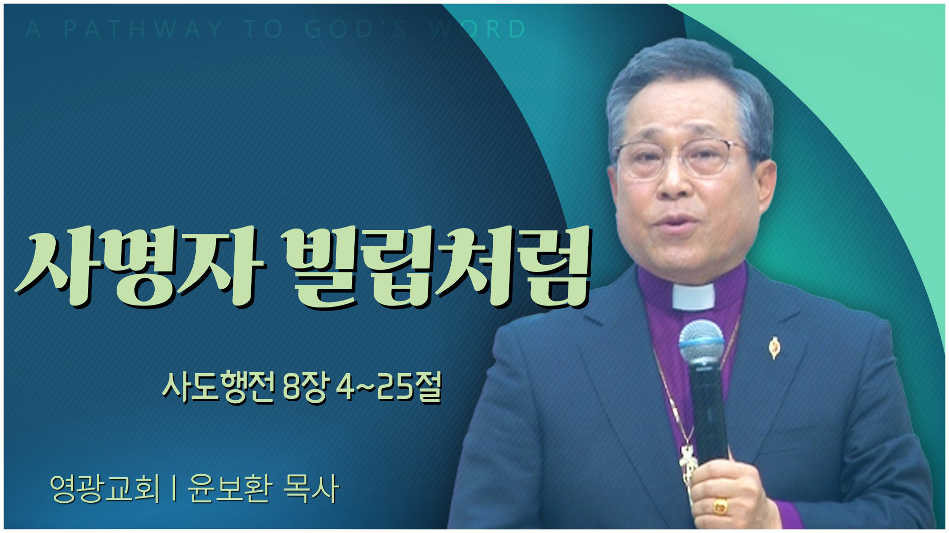 사명자 빌립처럼┃영광교회 윤보환 감독	