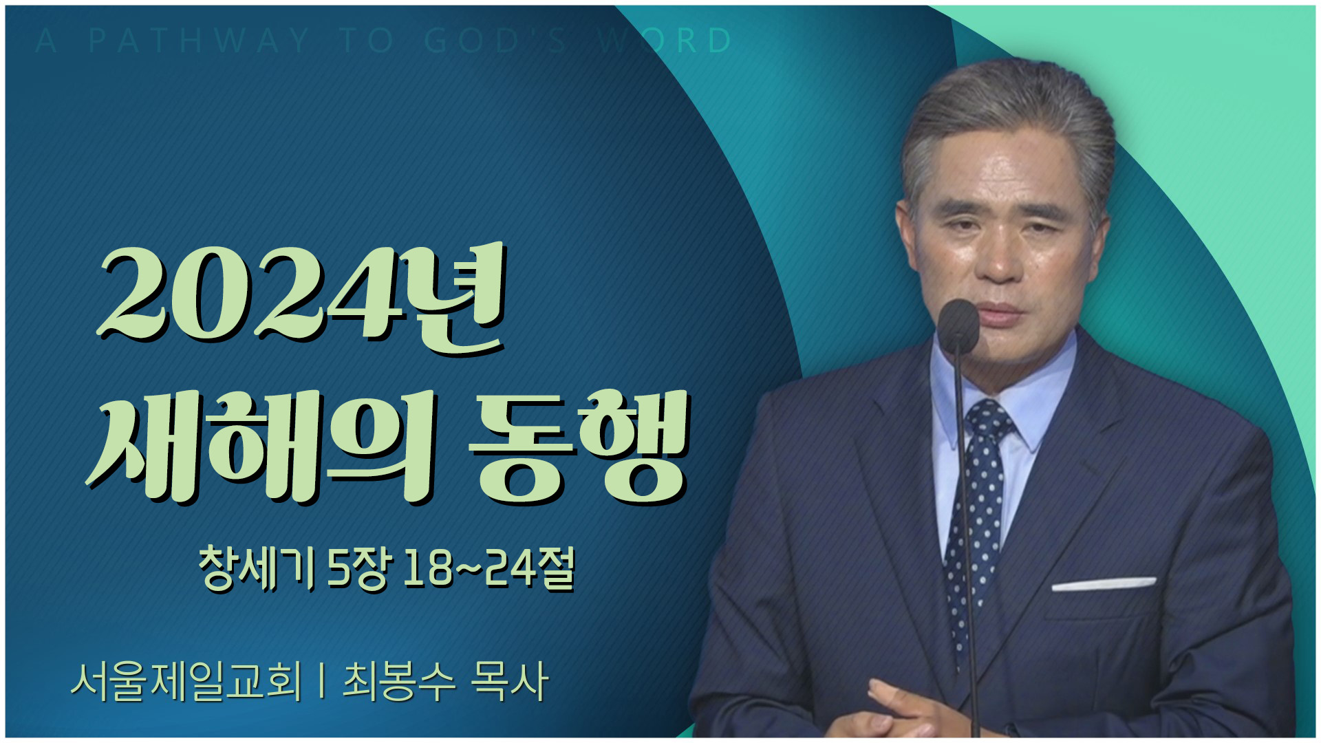 2024년 새해의 동행┃서울제일교회 최봉수 목사	