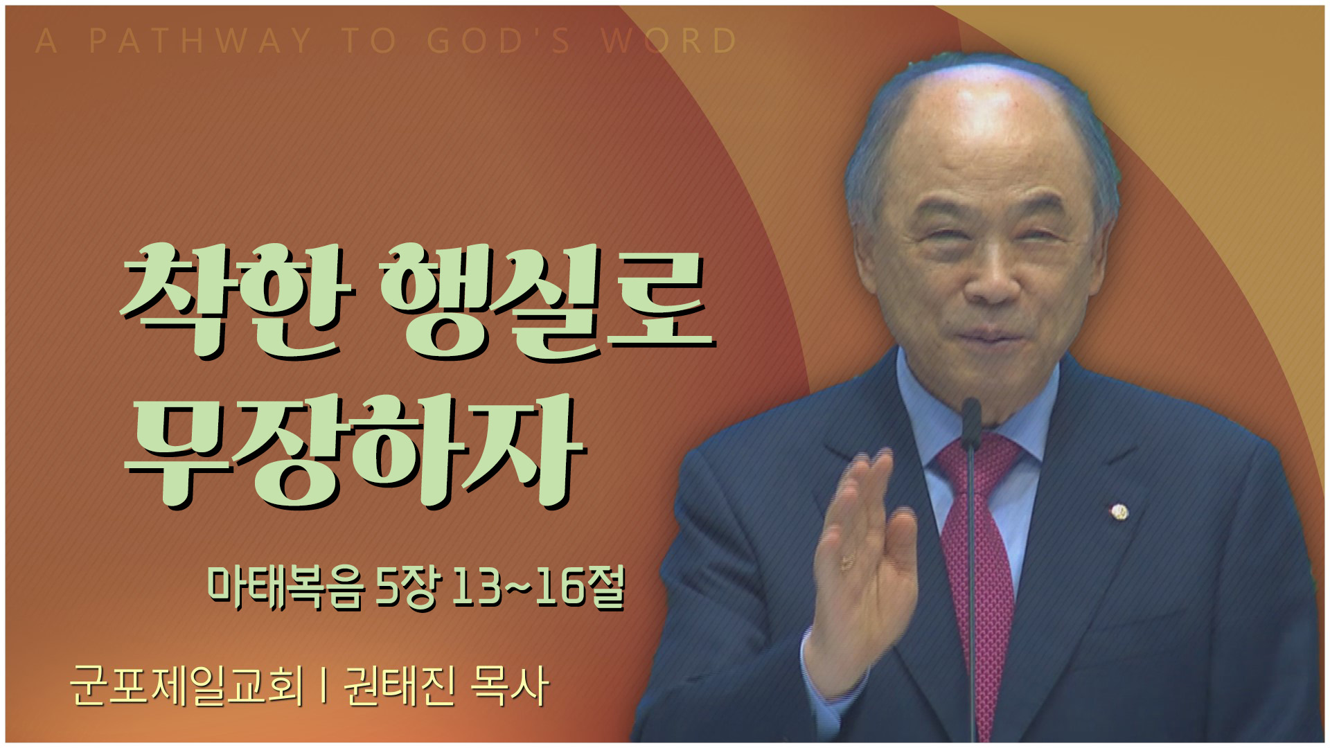 착한 행실로 무장하자┃군포제일교회 권태진 목사	