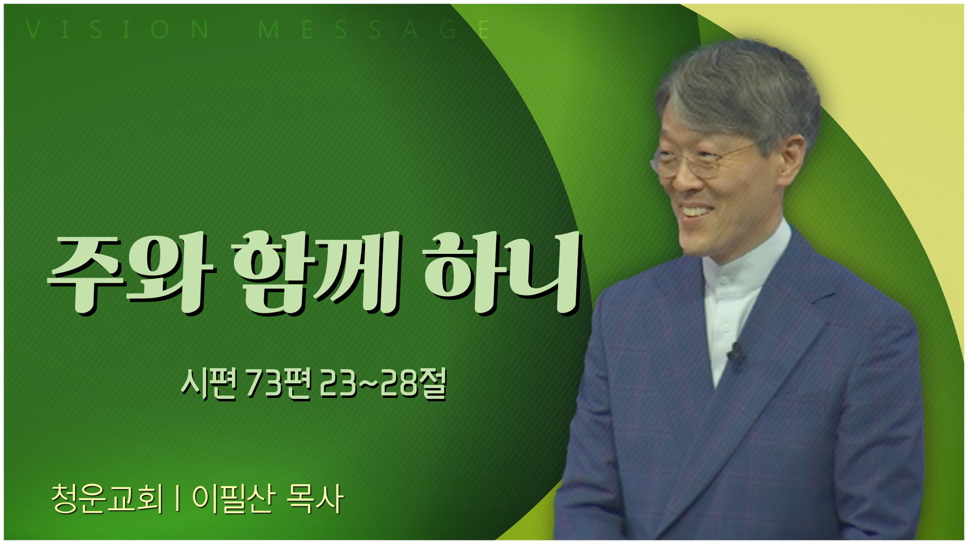 주와 함께 하니┃청운교회 이필산 목사	