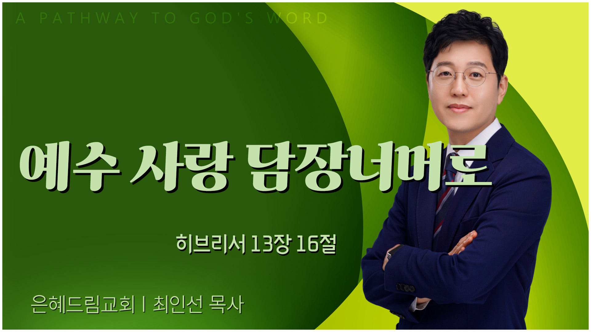 예수 사랑 담장너머로┃은혜드림교회 최인선 목사	