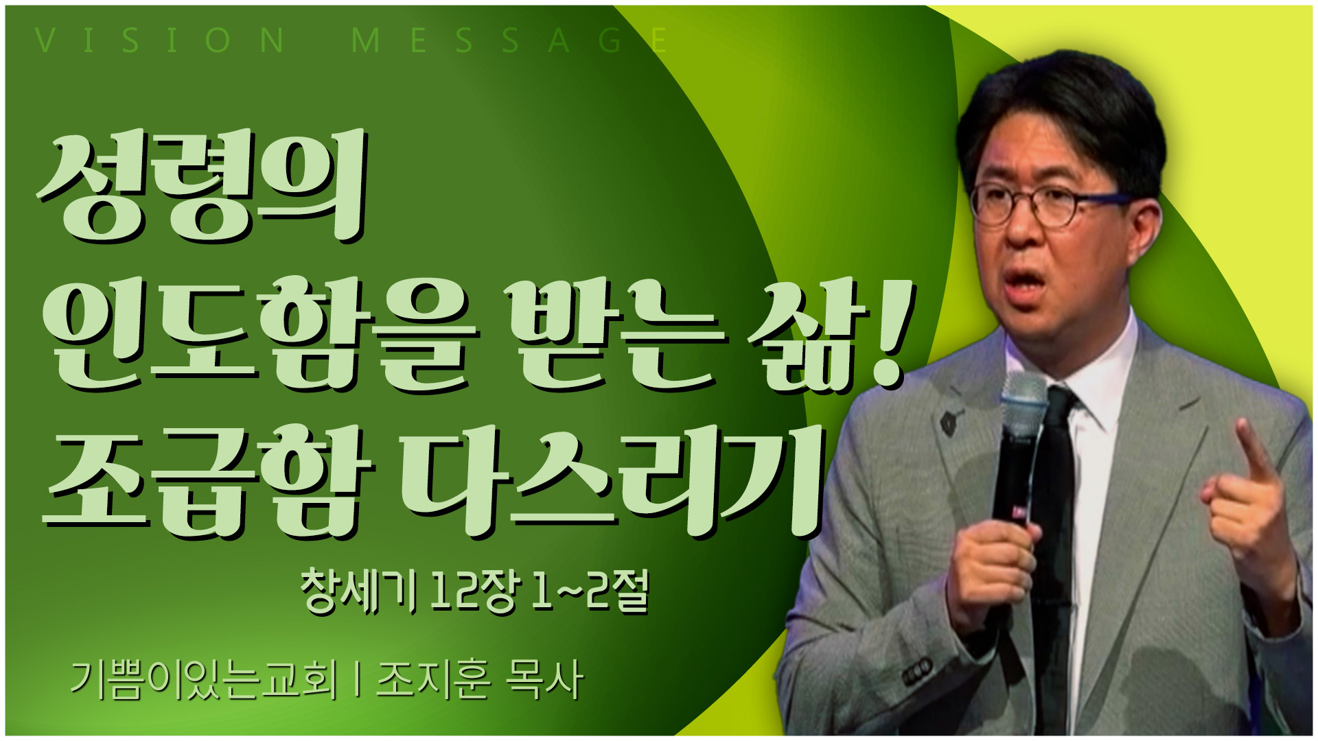 성령의 인도함을 받는 삶! 조급함 다스리기┃기쁨이 있는 교회 조지훈 목사	