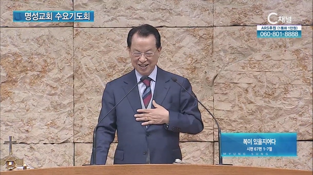 [2024┃01┃17 명성교회 수요기도회] 복이 있을지어다┃명성교회 김삼환 원로목사 [C채널]	