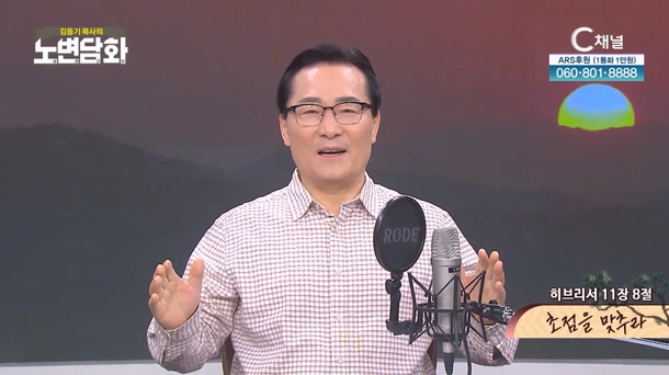 초점을 맞추라┃김동기 목사 [노변담화] 949회	