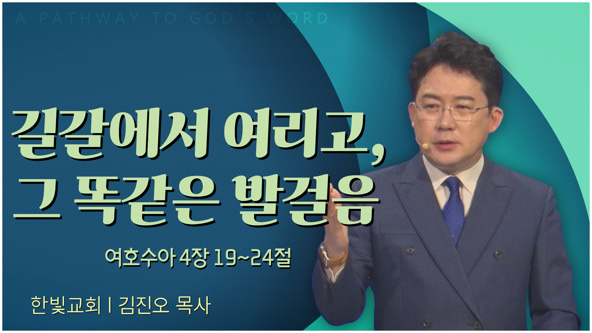 길갈에서 여리고, 그 똑같은 발걸음┃한빛교회 김진오 목사	
