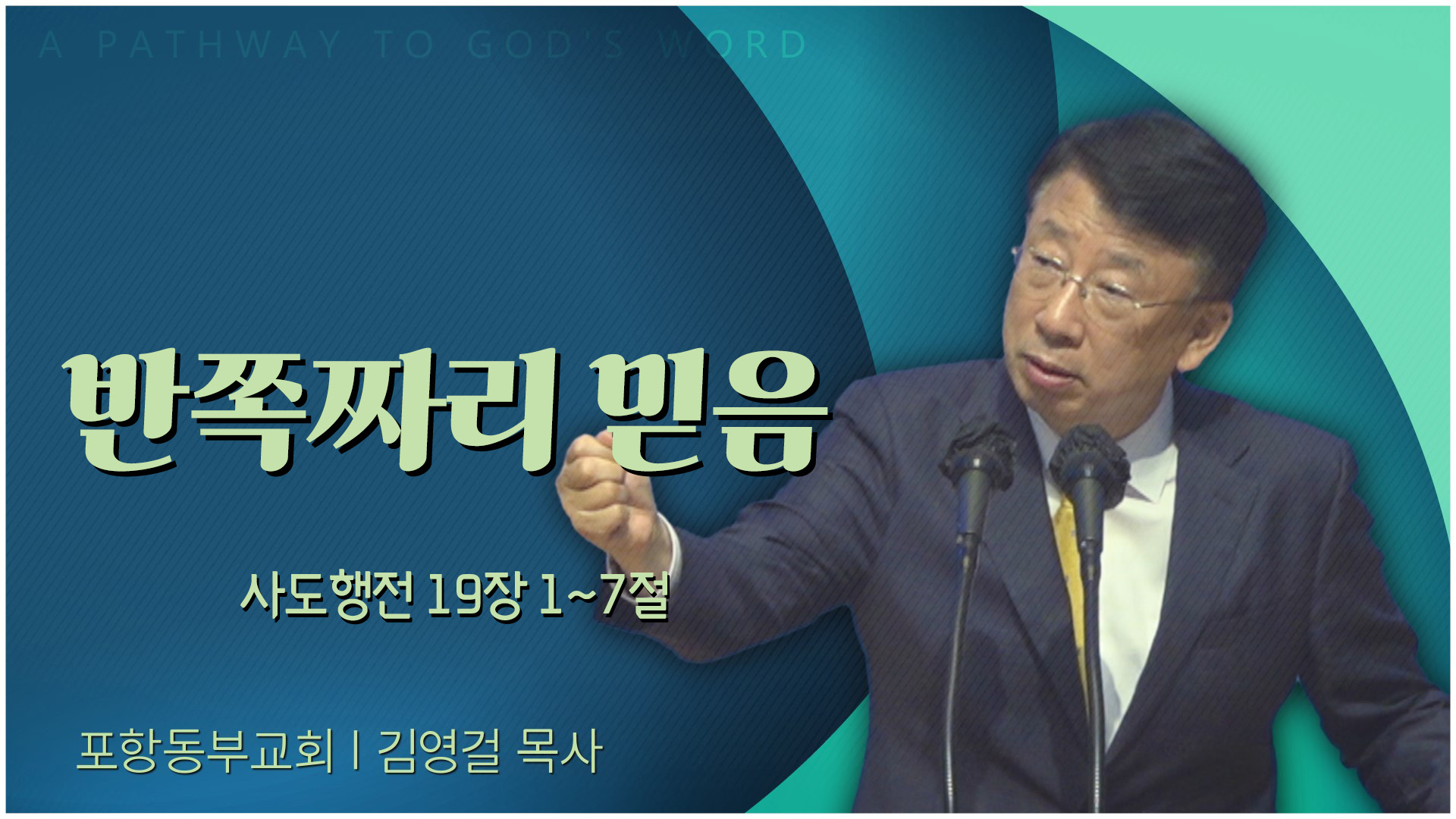반쪽짜리 믿음┃포항동부교회 김영걸 목사	