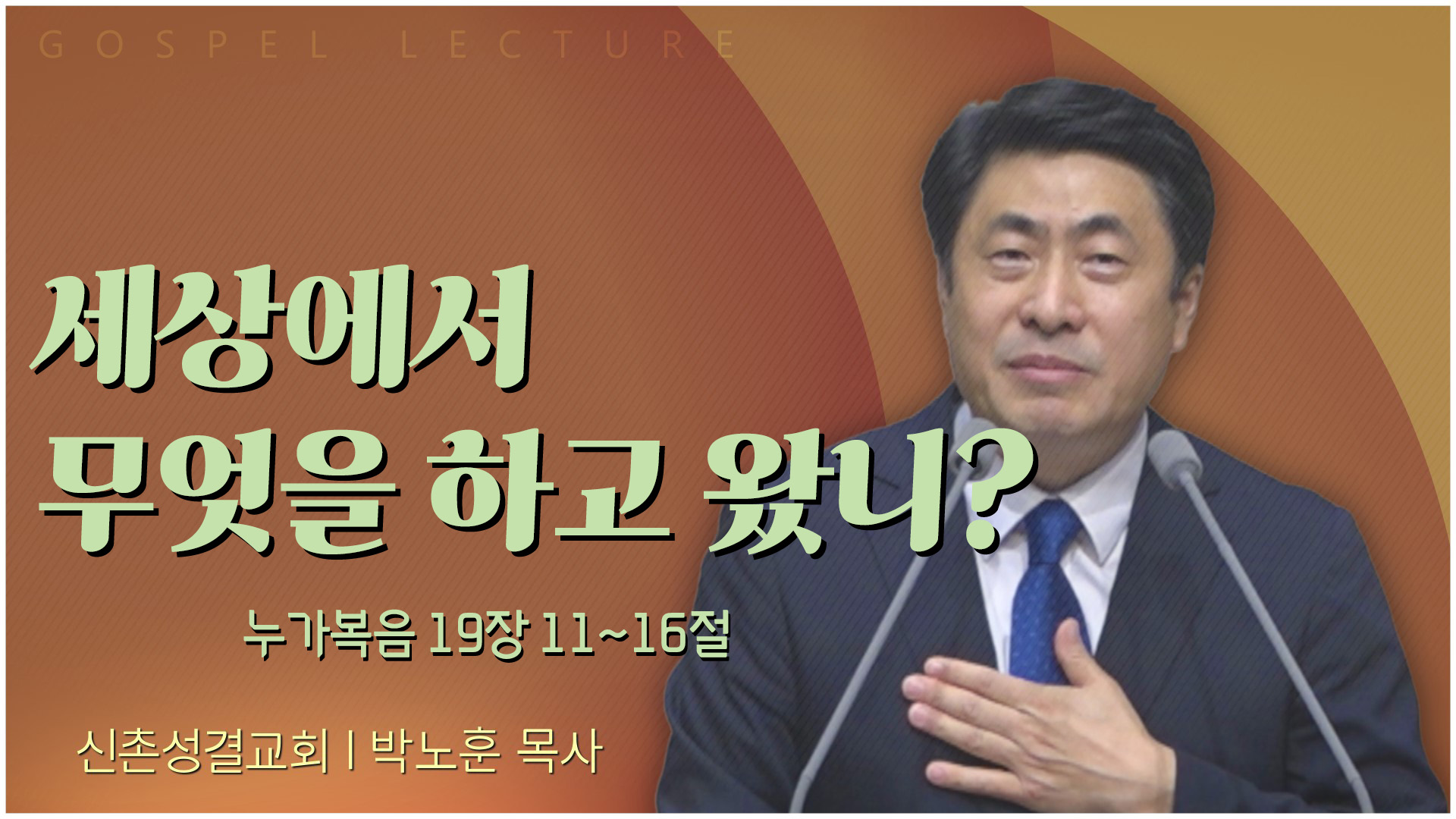 세상에서 무엇을 하고 왔니?┃신촌성결교회 박노훈 목사	