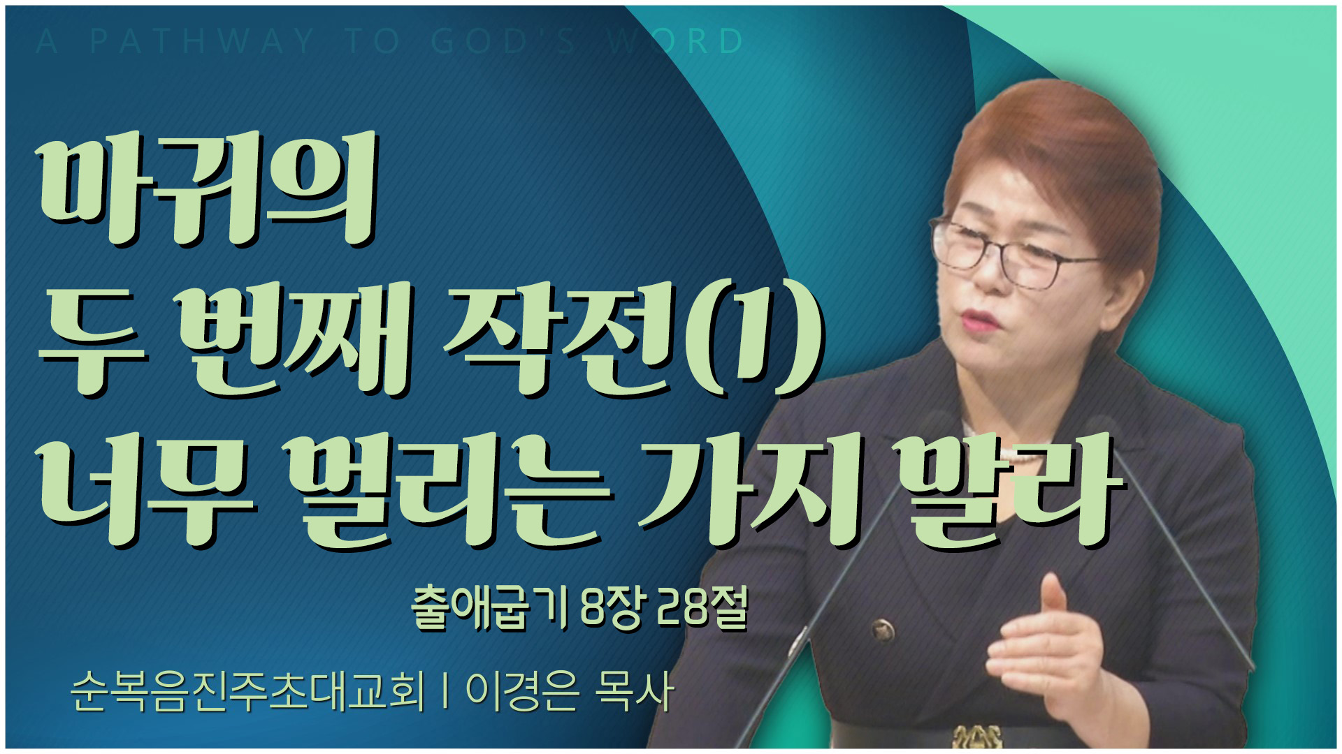 마귀의 두 번째 작전(1) 너무 멀리는 가지 말라┃순복음진주초대교회 이경은 목사	