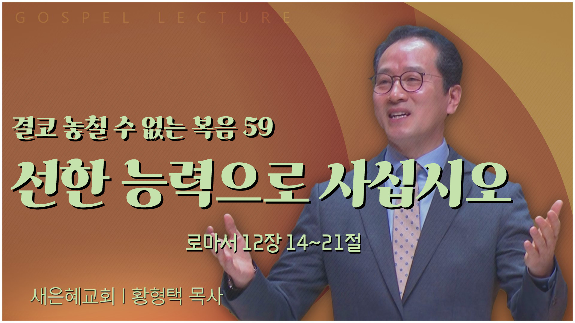 결코 놓칠 수 없는 복음 59 선한 능력으로 사십시오┃새은혜교회 황형택 목사	