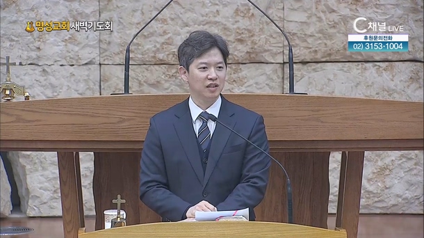 [2024┃01┃18 명성교회 새벽기도회] 명성교회 백재용 목사 [C채널] 	