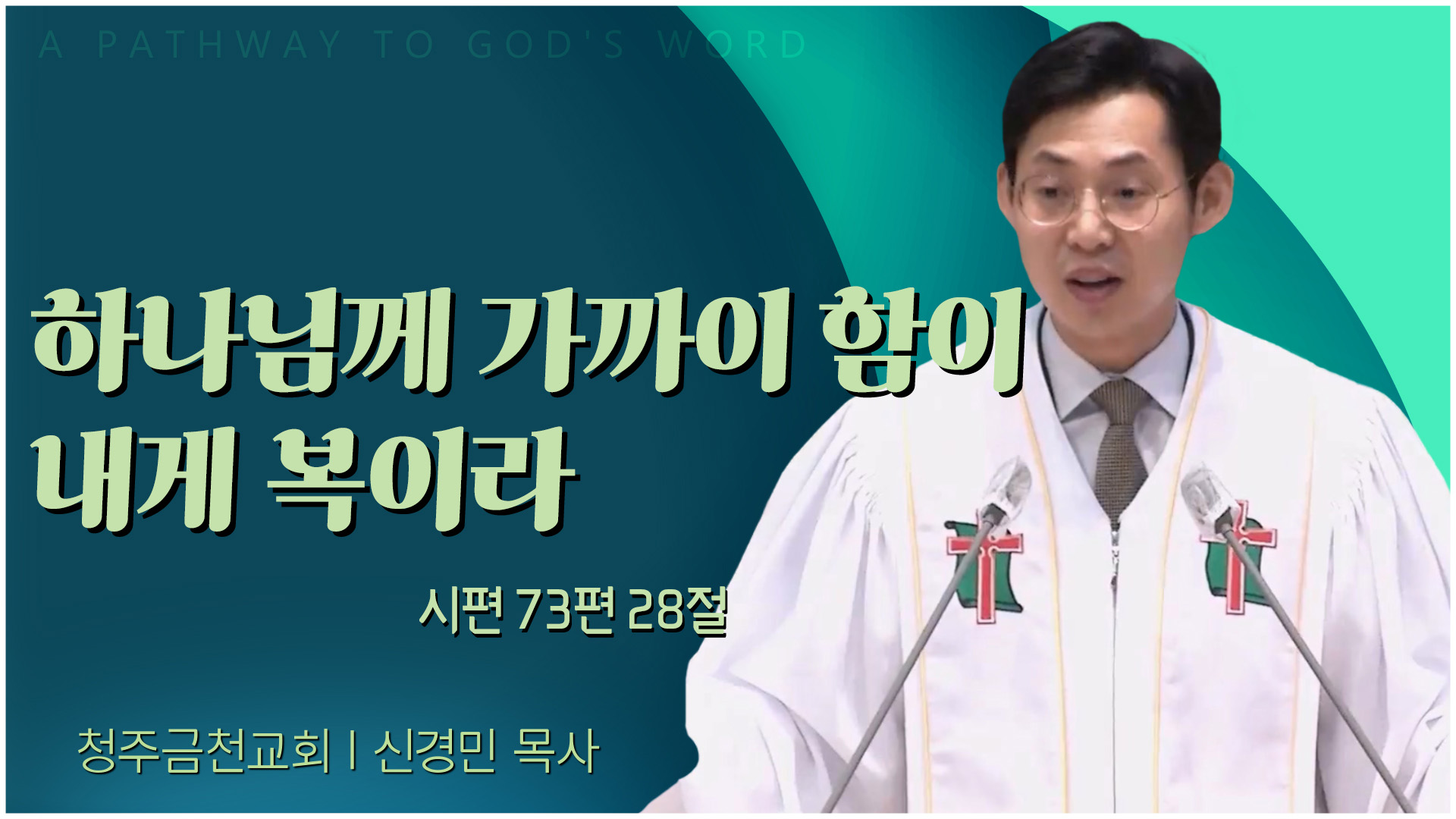 하나님께 가까이 함이 내게 복이라┃청주금천교회 신경민 목사	
