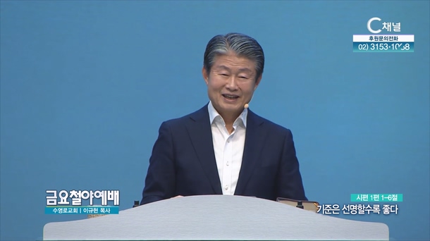 기준은 선명할수록 좋다┃금요철야예배 이규현 목사	