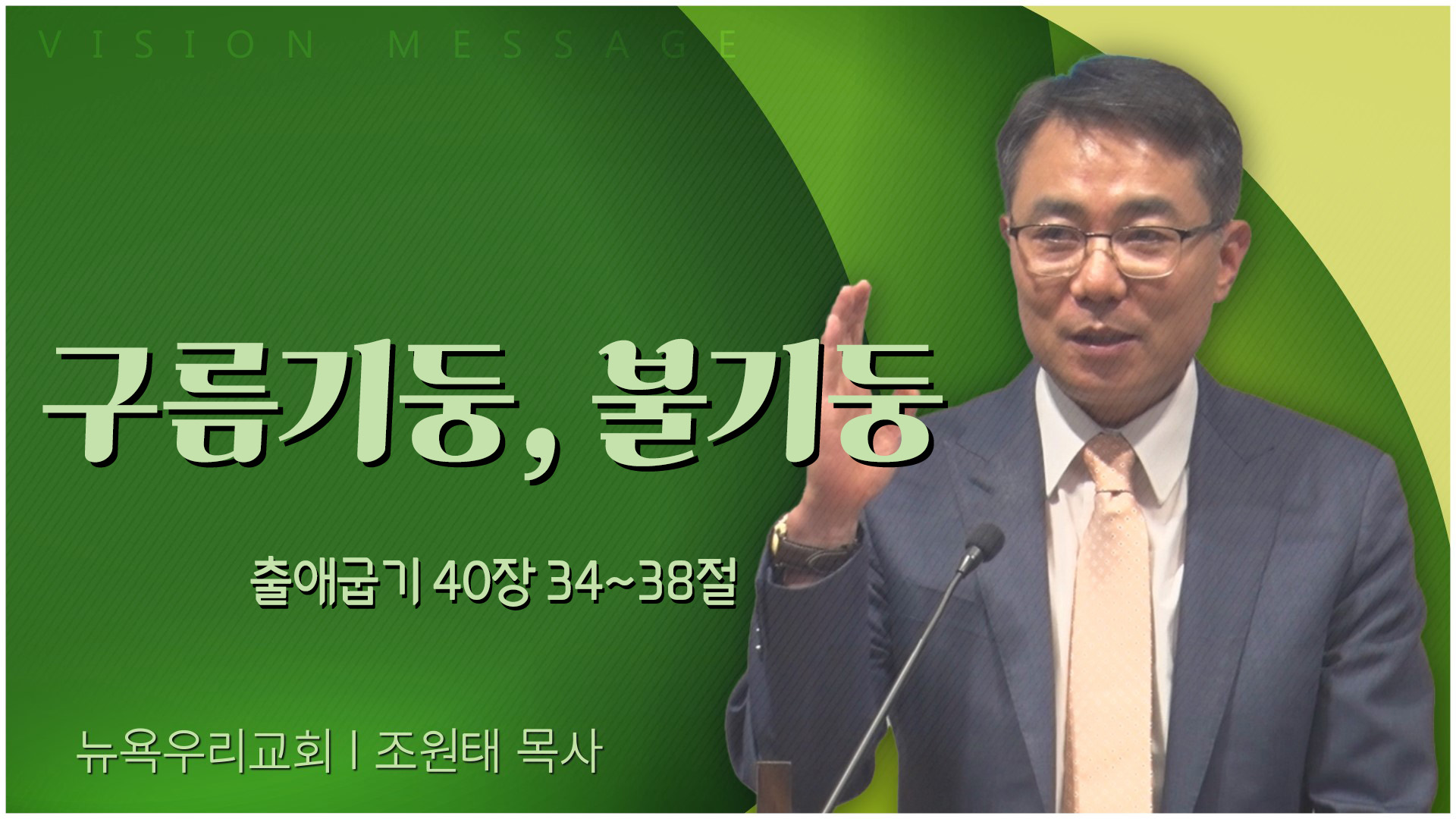 구름기둥, 불기둥┃뉴욕우리교회 조원태 목사	