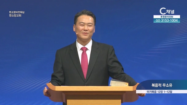 복음적 무소유┃한소망교회 최봉규 동사목사
