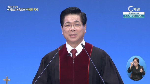 위대한 하나님의 사람이 되라┃여의도순복음교회 이영훈 목사	