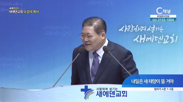 내일은 새 태양이 뜰거야┃ 새에덴교회 소강석 목사	