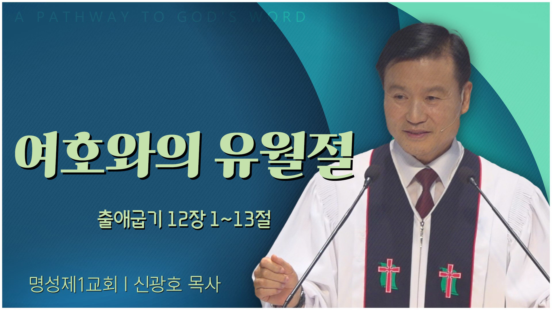 여호와의 유월절┃명성제1교회 신광호 목사	