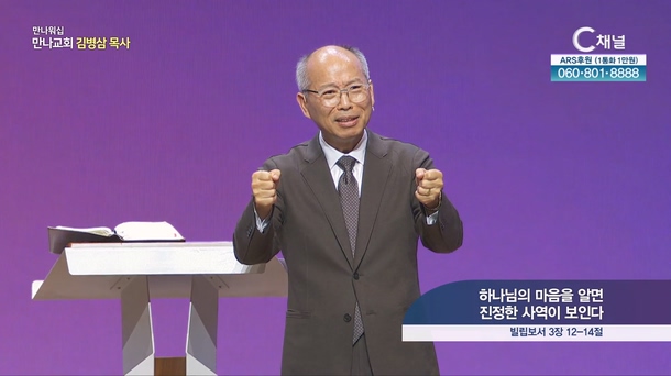하나님의 마음을 알면 진정한 사역이 보인다┃만나교회 김병삼 목사	