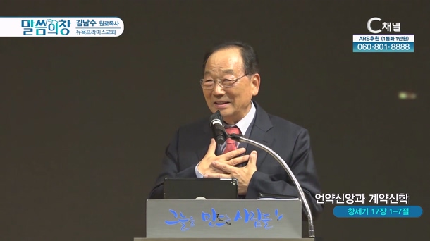 언약신앙과 계약신학┃뉴욕프라미스교회 김남수 원로목사	