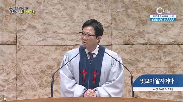 [2024┃01┃21 오직주님 명성의 워십] 맛보아 알지어다┃명성교회 김하나 담임목사 [C채널]	