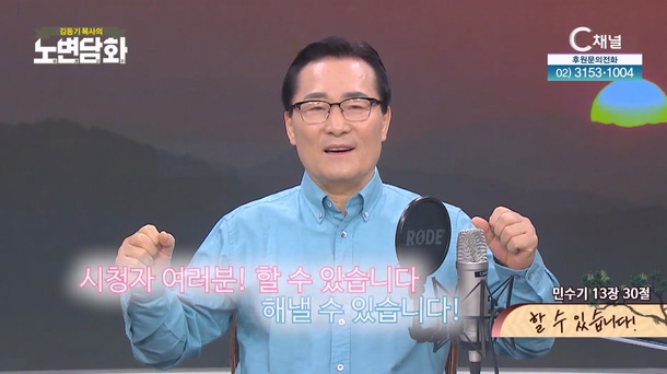 할 수 있습니다!┃김동기 목사 [노변담화] 952회	