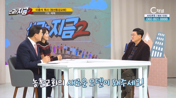 동강교회 이충석 목사 2부 [선교는 지금] 12회  		